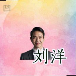 刘洋